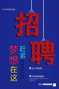 招聘海报