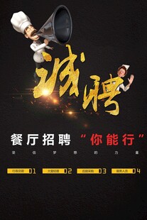 招聘海报