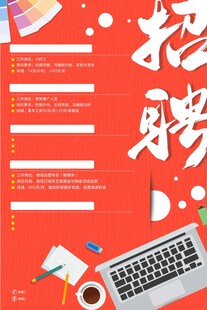 招聘海报