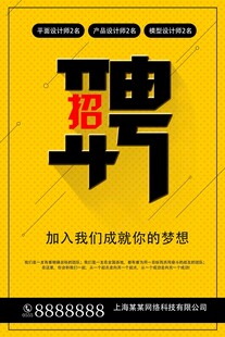 招聘海报
