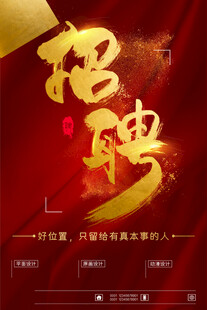 招聘海报
