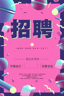 招聘海报