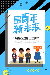 招聘海报