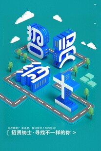 招聘海报