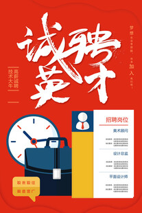 招聘海报