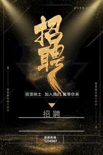 招聘海报
