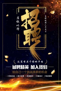 招聘海报