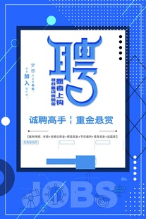 招聘海报