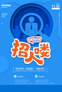 招聘海报