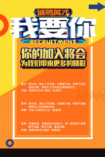 招聘海报