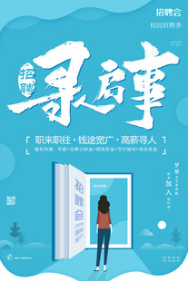 招聘海报