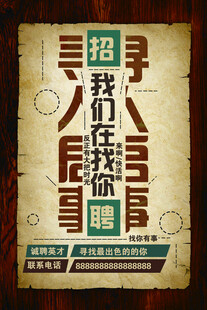 招聘海报