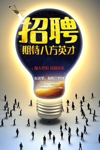 招聘海报