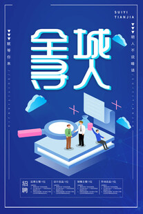 招聘海报