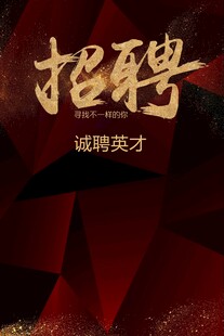 招聘海报