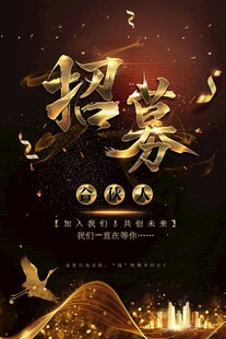 招聘海报
