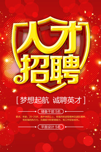 招聘海报