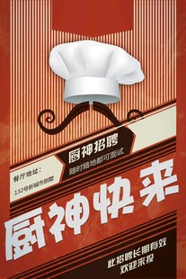 招聘海报