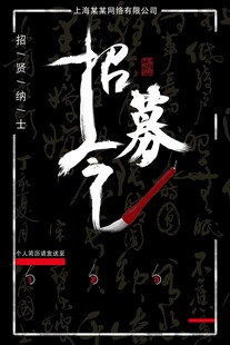 招聘海报