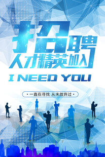 招聘海报