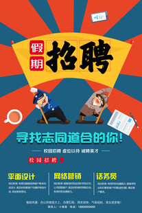 招聘海报