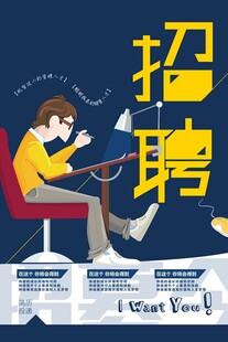 招聘海报