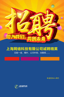 招聘海报