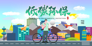 低碳环保出行的美好城市