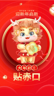 可爱萌娃新年贴赤口形象