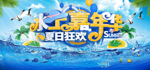 水上乐园海报素材