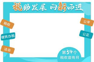 2026全国税收宣传月