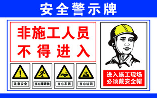 施工区域警示安全警示牌