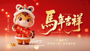 马年年会背景