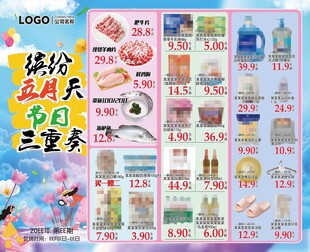 缤纷五月天三重总超市DM海报