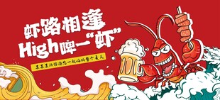 小龙虾虾路相逢high啤一虾