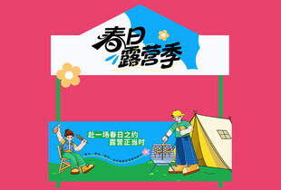 春日露营季户外场景展示