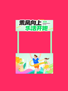 乘风向上 快乐奔跑