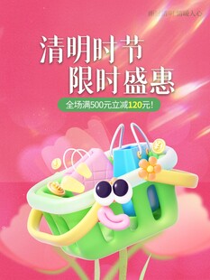 清明时节限时优惠购物