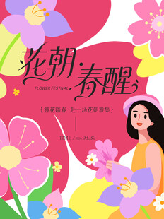 花朝春醒邂逅烂漫春日