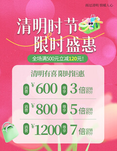清明时节限时优惠活动