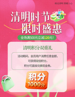 清明时节限时盛惠活动