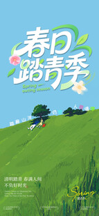 踏青