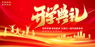 开学典礼展板