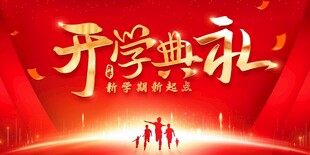 开学典礼展板