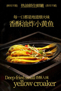 香酥油炸小黄鱼美食海报