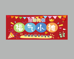 福气小摊