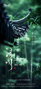 清明节海报