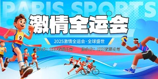 简洁全运会全国运动会主视觉展板