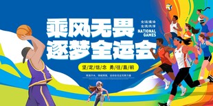 大气全运会全国运动会主视觉展板