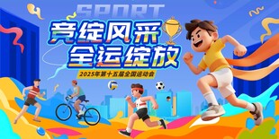 全运会全国运动会主视觉展板